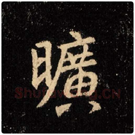 王羲之毛笔行书旷字的写法,摘自王羲之书法作品怀仁集王羲之圣教序