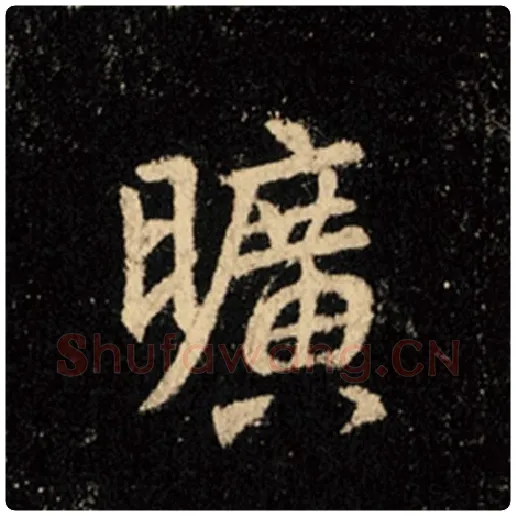 王羲之毛笔行书旷字的写法,摘自王羲之书法作品怀仁集王羲之圣教序