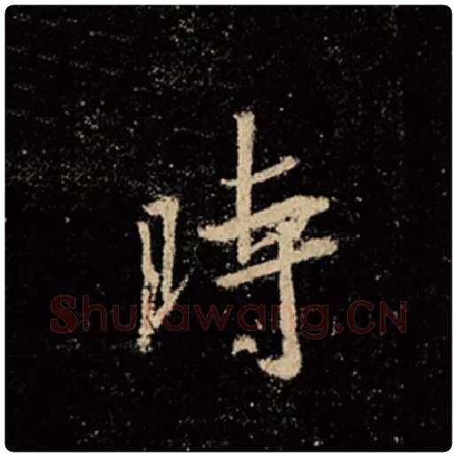 王羲之毛笔行书时字的写法,摘自王羲之书法作品怀仁集王羲之圣教序