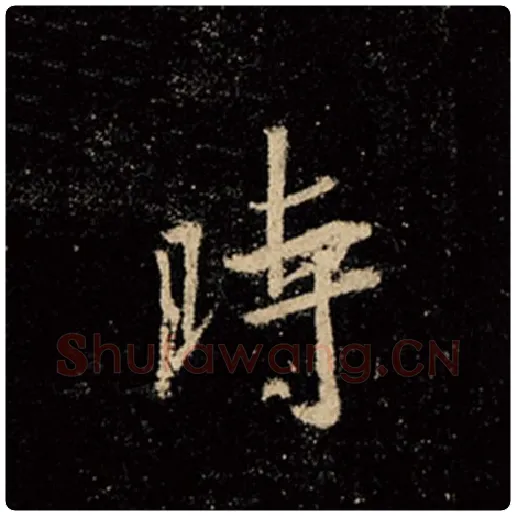 王羲之毛笔行书时字的写法,摘自王羲之书法作品怀仁集王羲之圣教序