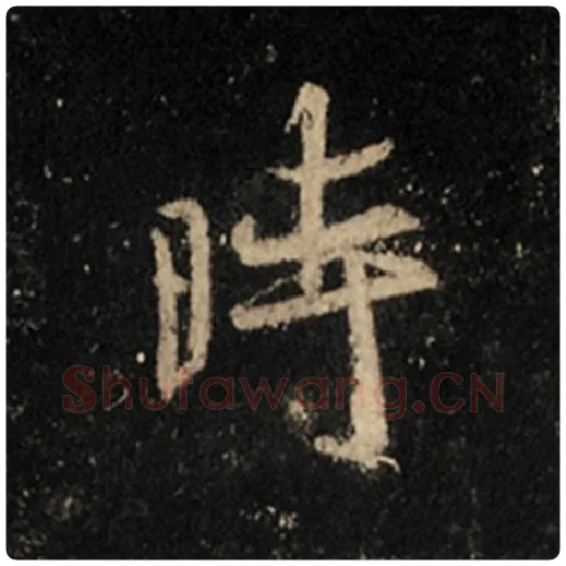 王羲之毛笔行书时字的写法,摘自王羲之书法作品怀仁集王羲之圣教序