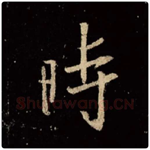王羲之毛笔行书时字的写法,摘自王羲之书法作品怀仁集王羲之圣教序