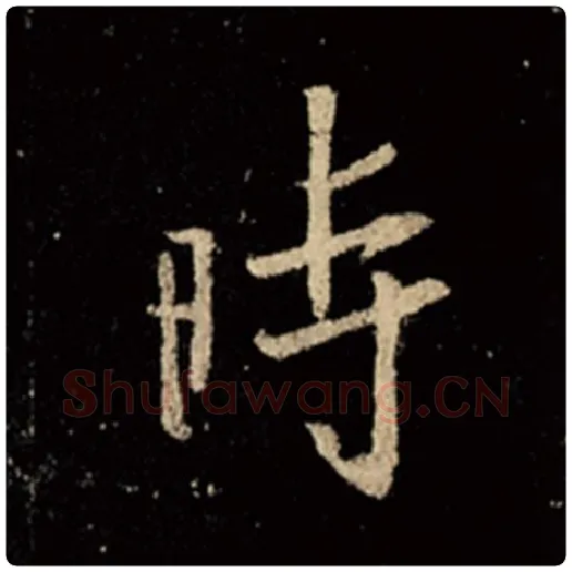 王羲之毛笔行书时字的写法,摘自王羲之书法作品怀仁集王羲之圣教序