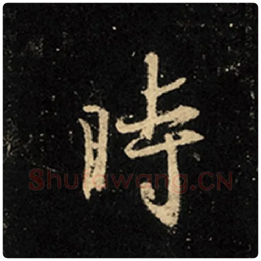 王羲之毛笔行书时字的写法,摘自王羲之书法作品怀仁集王羲之圣教序