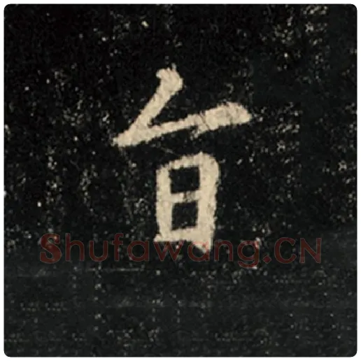王羲之毛笔行书旨字的写法,摘自王羲之书法作品怀仁集王羲之圣教序