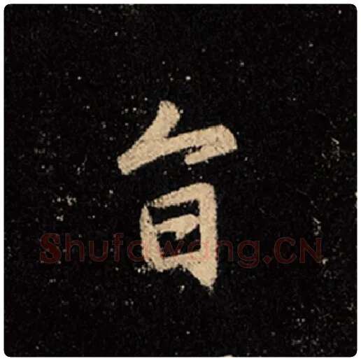 王羲之毛笔行书旨字的写法,摘自王羲之书法作品怀仁集王羲之圣教序