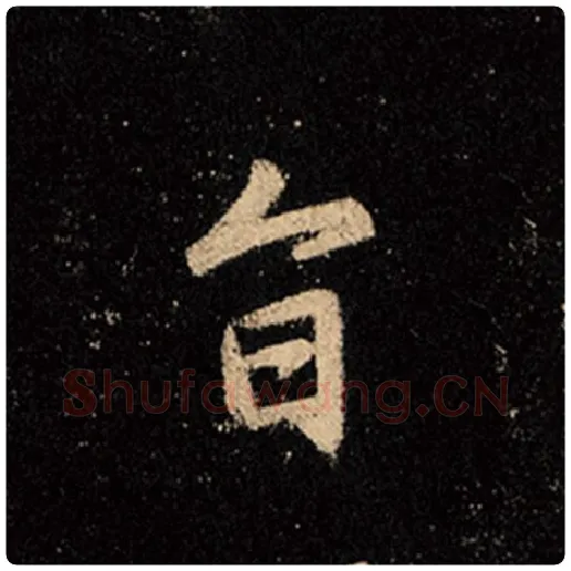 王羲之毛笔行书旨字的写法,摘自王羲之书法作品怀仁集王羲之圣教序