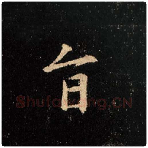 王羲之毛笔行书旨字的写法,摘自王羲之书法作品怀仁集王羲之圣教序