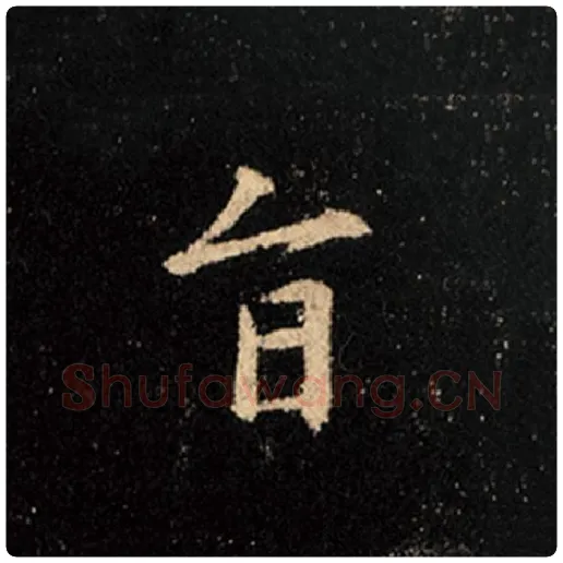 王羲之毛笔行书旨字的写法,摘自王羲之书法作品怀仁集王羲之圣教序