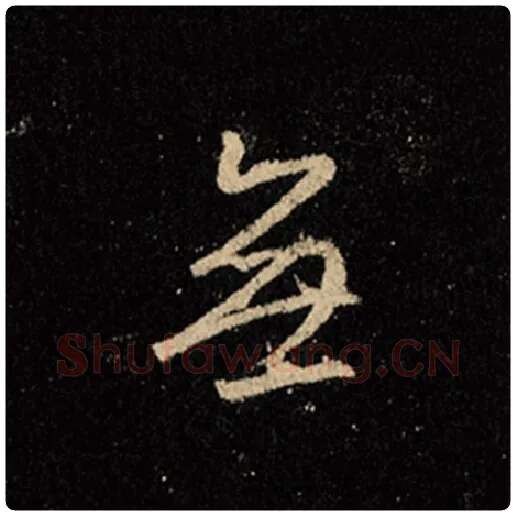 王羲之毛笔行书无字的写法,摘自王羲之书法作品怀仁集王羲之圣教序