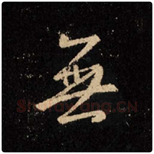 王羲之毛笔行书无字的写法,摘自王羲之书法作品怀仁集王羲之圣教序