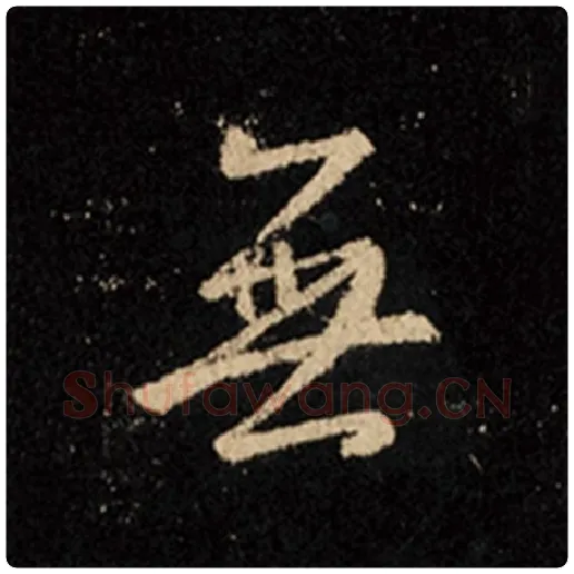 王羲之毛笔行书无字的写法,摘自王羲之书法作品怀仁集王羲之圣教序