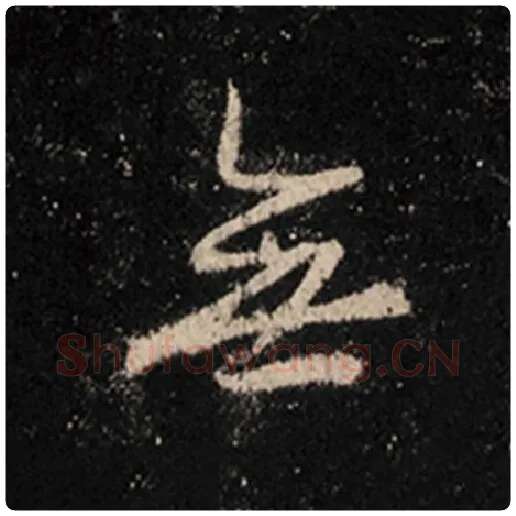 王羲之毛笔行书无字的写法,摘自王羲之书法作品怀仁集王羲之圣教序