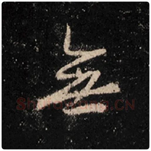 王羲之毛笔行书无字的写法,摘自王羲之书法作品怀仁集王羲之圣教序