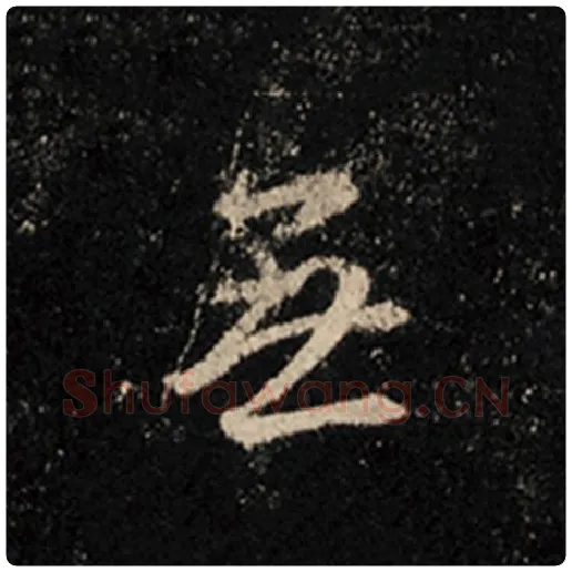 王羲之毛笔行书无字的写法,摘自王羲之书法作品怀仁集王羲之圣教序