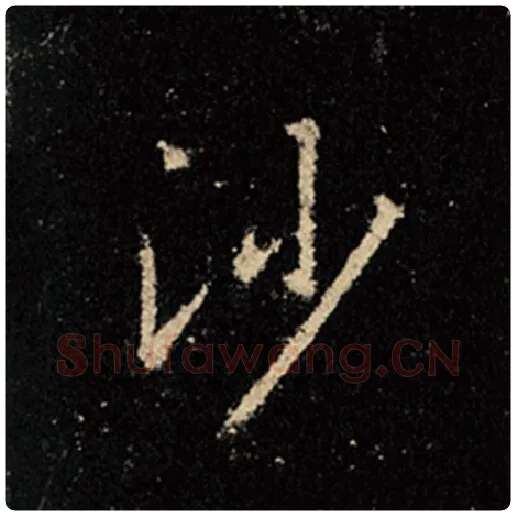 王羲之毛笔行书沙字的写法,摘自王羲之书法作品怀仁集王羲之圣教序