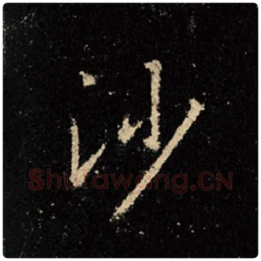 王羲之毛笔行书沙字的写法,摘自王羲之书法作品怀仁集王羲之圣教序
