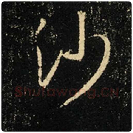 王羲之毛笔行书沙字的写法,摘自王羲之书法作品怀仁集王羲之圣教序