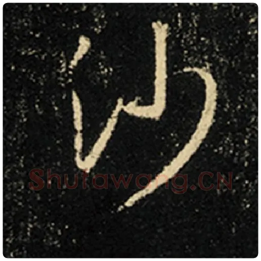 王羲之毛笔行书沙字的写法,摘自王羲之书法作品怀仁集王羲之圣教序