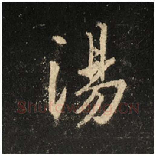王羲之毛笔行书汤字的写法,摘自王羲之书法作品怀仁集王羲之圣教序