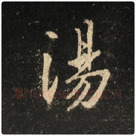 王羲之毛笔行书汤字的写法,摘自王羲之书法作品怀仁集王羲之圣教序