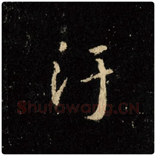 王羲之毛笔行书污字的写法,摘自王羲之书法作品怀仁集王羲之圣教序