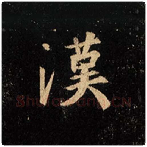 王羲之毛笔行书汉字的写法,摘自王羲之书法作品怀仁集王羲之圣教序