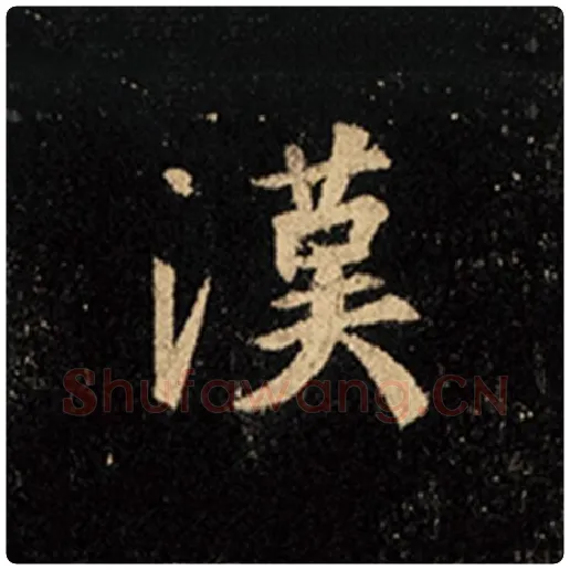 王羲之毛笔行书汉字的写法,摘自王羲之书法作品怀仁集王羲之圣教序