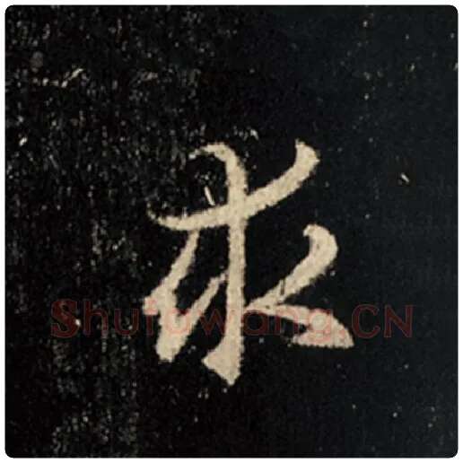 王羲之毛笔行书求字的写法,摘自王羲之书法作品怀仁集王羲之圣教序