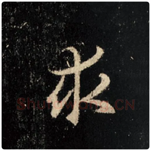 王羲之毛笔行书求字的写法,摘自王羲之书法作品怀仁集王羲之圣教序
