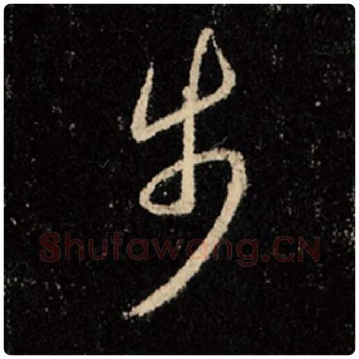 王羲之毛笔行书步字的写法,摘自王羲之书法作品怀仁集王羲之圣教序