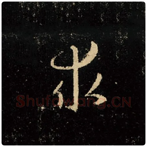 王羲之毛笔行书求字的写法,摘自王羲之书法作品怀仁集王羲之圣教序