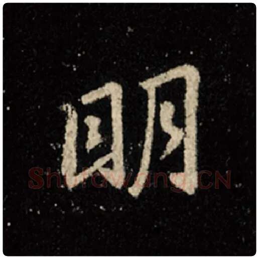 王羲之毛笔行书明字的写法,摘自王羲之书法作品怀仁集王羲之圣教序