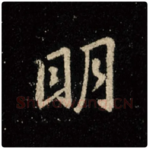 王羲之毛笔行书明字的写法,摘自王羲之书法作品怀仁集王羲之圣教序
