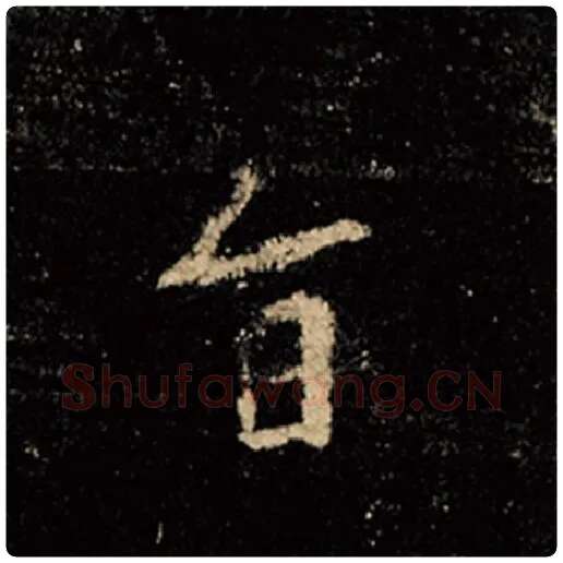 王羲之毛笔行书旨字的写法,摘自王羲之书法作品怀仁集王羲之圣教序