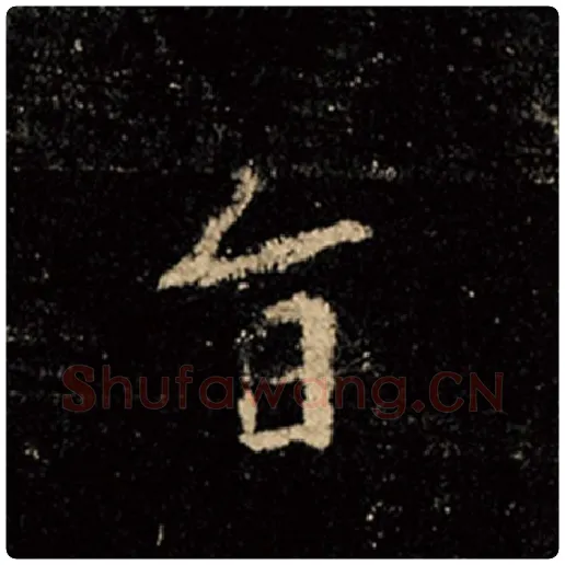 王羲之毛笔行书旨字的写法,摘自王羲之书法作品怀仁集王羲之圣教序