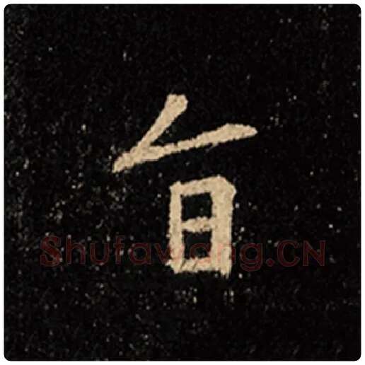 王羲之毛笔行书旨字的写法,摘自王羲之书法作品怀仁集王羲之圣教序