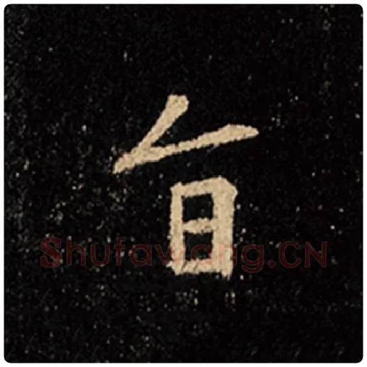 王羲之毛笔行书旨字的写法,摘自王羲之书法作品怀仁集王羲之圣教序