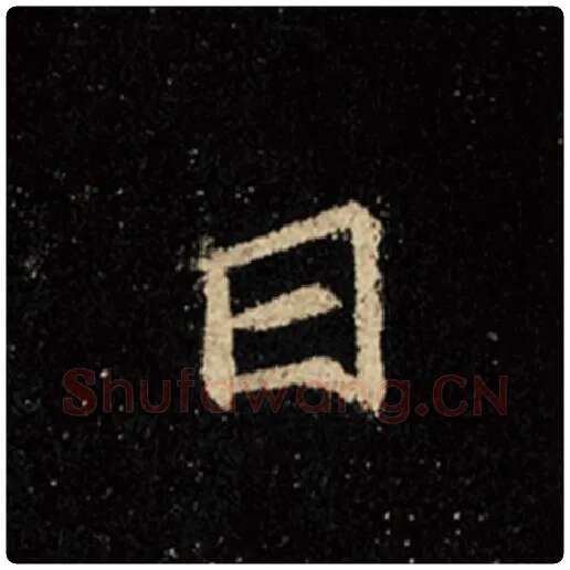 王羲之毛笔行书日字的写法,摘自王羲之书法作品怀仁集王羲之圣教序