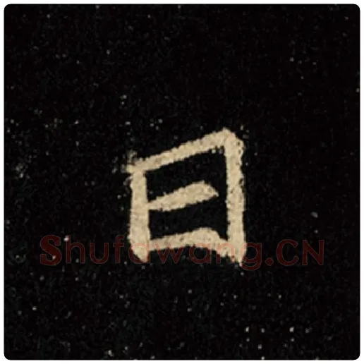 王羲之毛笔行书日字的写法,摘自王羲之书法作品怀仁集王羲之圣教序