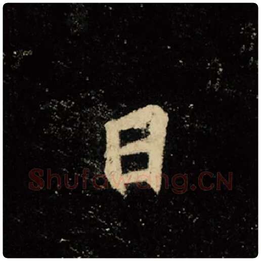 王羲之毛笔行书日字的写法,摘自王羲之书法作品怀仁集王羲之圣教序