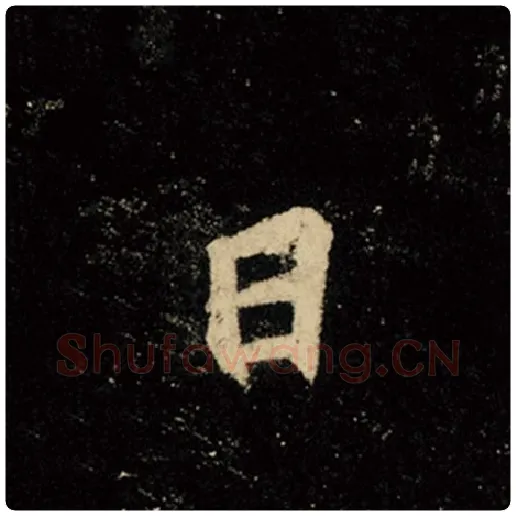 王羲之毛笔行书日字的写法,摘自王羲之书法作品怀仁集王羲之圣教序