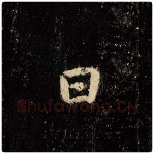 王羲之毛笔行书日字的写法,摘自王羲之书法作品怀仁集王羲之圣教序