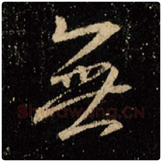王羲之毛笔行书无字的写法,摘自王羲之书法作品怀仁集王羲之圣教序