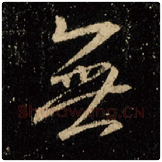 王羲之毛笔行书无字的写法,摘自王羲之书法作品怀仁集王羲之圣教序