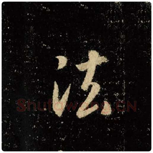 王羲之毛笔行书法字的写法,摘自王羲之书法作品怀仁集王羲之圣教序