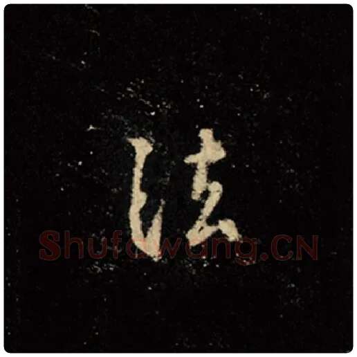 王羲之毛笔行书法字的写法,摘自王羲之书法作品怀仁集王羲之圣教序