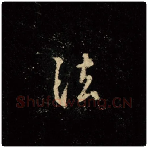 王羲之毛笔行书法字的写法,摘自王羲之书法作品怀仁集王羲之圣教序