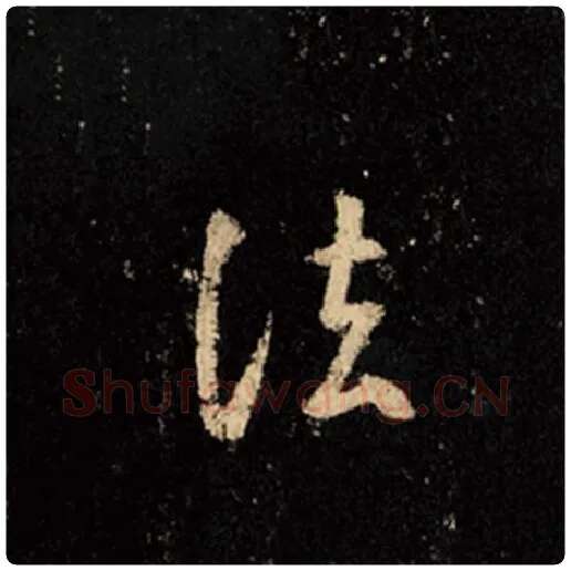 王羲之毛笔行书法字的写法,摘自王羲之书法作品怀仁集王羲之圣教序