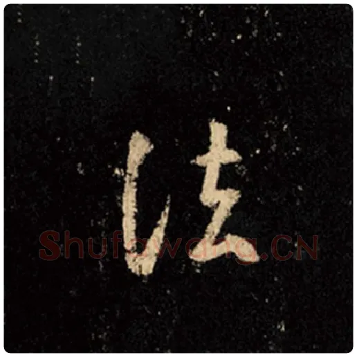 王羲之毛笔行书法字的写法,摘自王羲之书法作品怀仁集王羲之圣教序